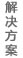 应用解决方案